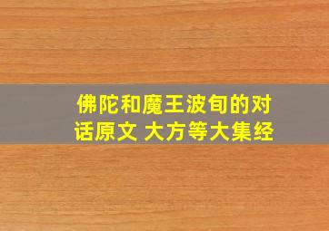 佛陀和魔王波旬的对话原文 大方等大集经